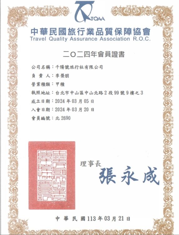 千陽號旅行社＿品保協會證明 E1738301190467.jpg