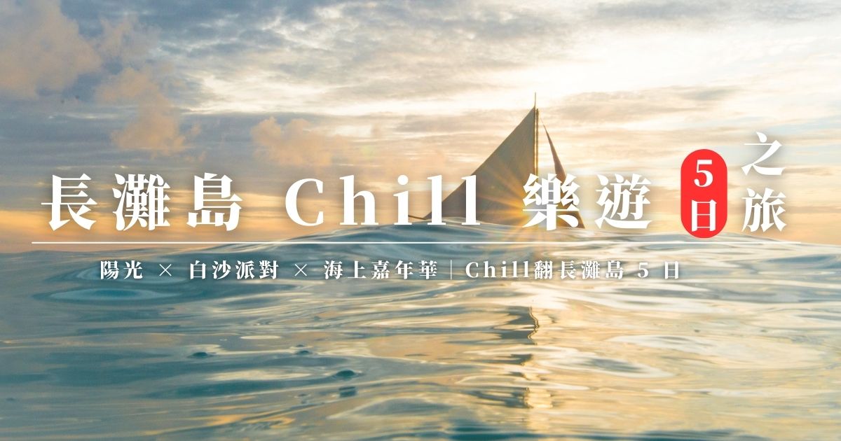 長灘島 chill 樂遊 (1)