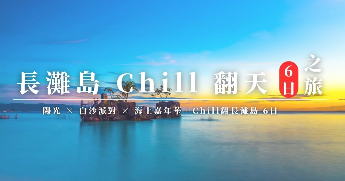 長灘島 chill 翻天