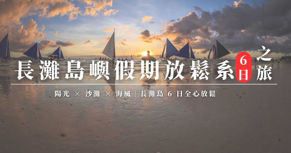 長灘島精選圖片模板 (1)